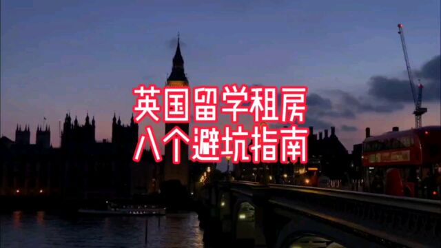 英国留学租房八个避坑指南