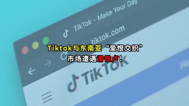 Tiktok与东南亚 “爱恨交织”市场遭遇滑铁卢