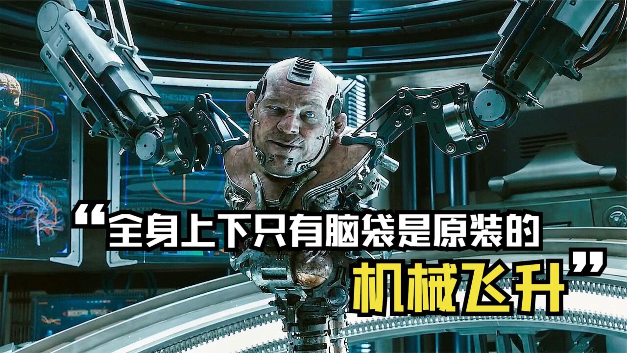 机械飞升:全身上下,只有脑袋是原装的