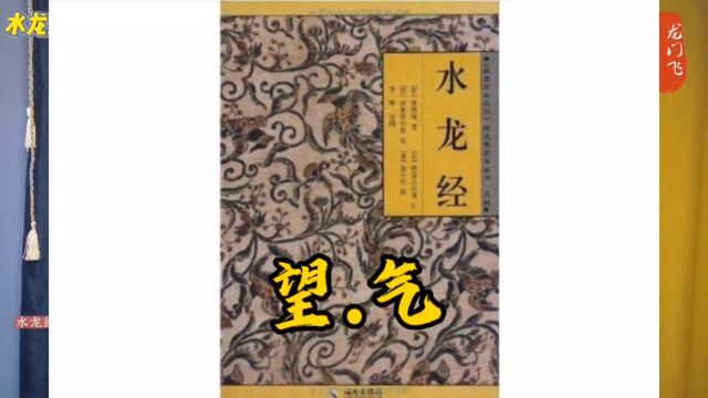 水龙经~如何.望气.第1节