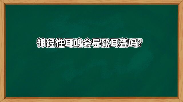 神经性耳鸣会导致耳聋吗?