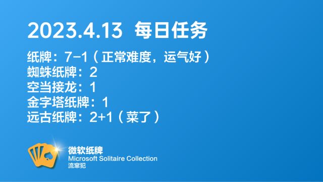 微软纸牌 Microsoft Solitaire Collection 2023.4.13