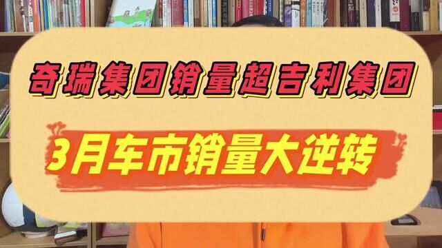 销量超#吉利集团,3月车市销量大逆转,你买哪家车?