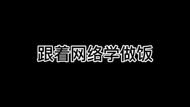 网络美食究竟好不好吃?