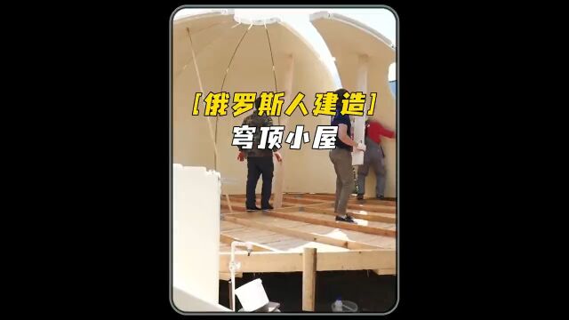 俄罗斯人用塑料建造穹顶小屋,真是长见识了