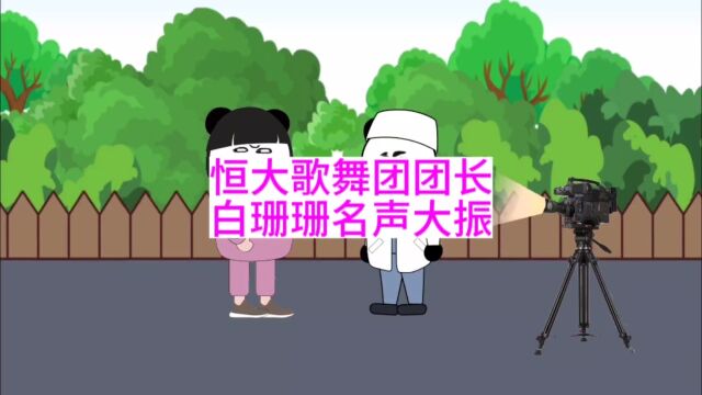 恒大歌舞团团长,白珊珊名声大振