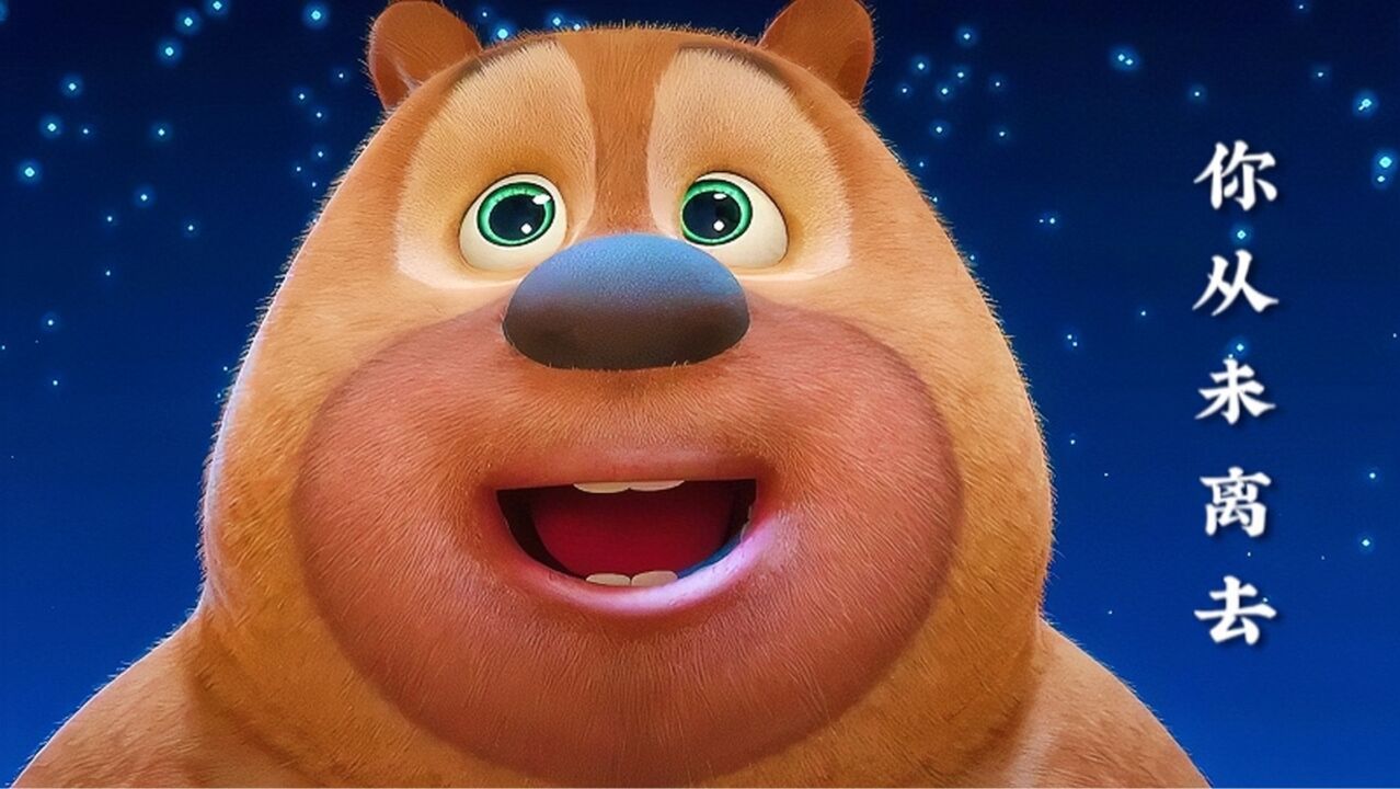 《熊出没》最感人的歌曲《你从未离去》真好听,每次听完都会流泪
