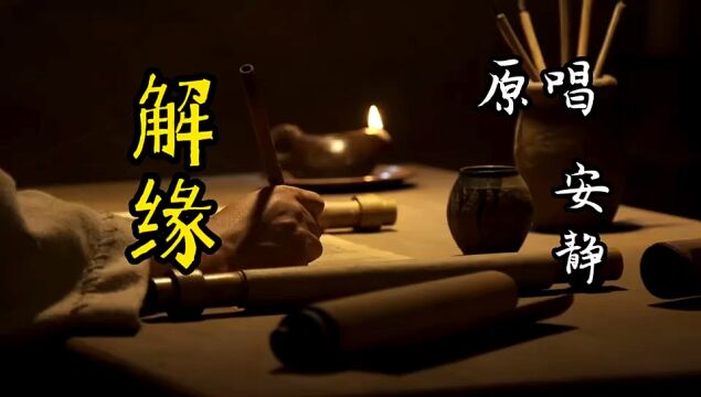 安静一首禅意歌曲《解缘》唱出了多少人的无奈,缘聚缘散皆因果