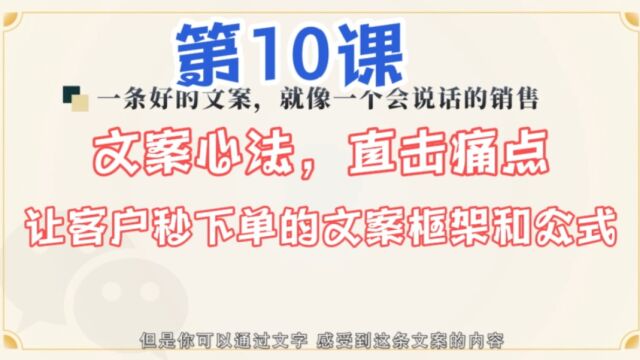 10 文案心法:直击痛点,让客户秒下单的文案框架和公式