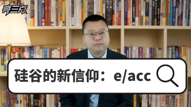 硅谷的新信仰:大佬们都在给推特后缀加上了e/acc