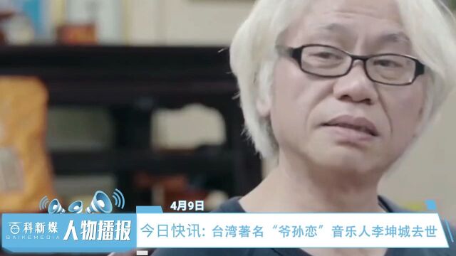 台湾著名“爷孙恋”音乐人李坤城去世