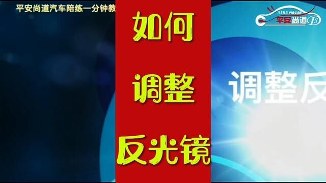 调整反光镜 调反光镜#陪驾 #汽车陪练 #北京汽车陪练陪驾周教练 #北京汽车陪练周教练