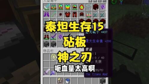 泰坦生存15失而复得的砧板神之刃