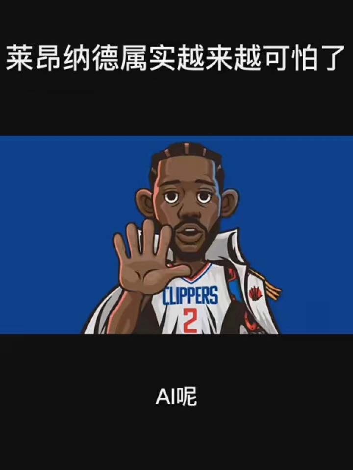 萊昂納德屬實越來越可怕了#nba創作營 #倫納德 #快船