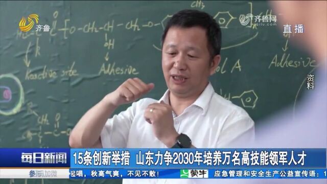 4大方面!山东加强高技能人才队伍建设,推出一揽子政策措施