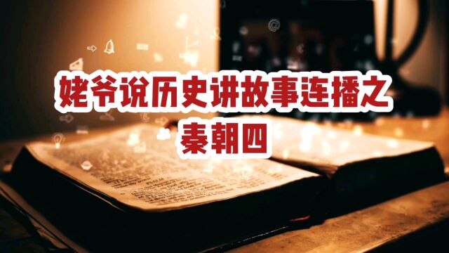 姥爷说历史讲故事连播之秦朝四:赵高祸国