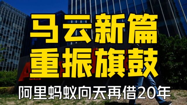 整顿蚂蚁分拆阿里,马云紧急避险之后的大动作,向天再借20年?