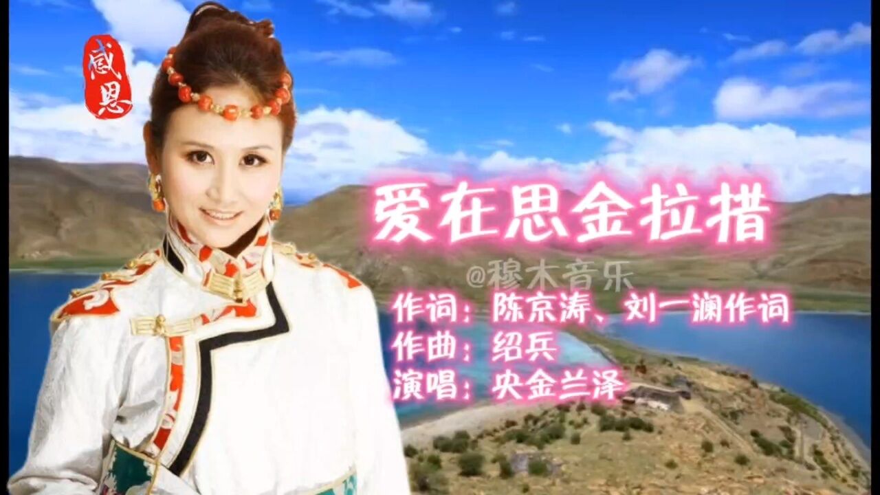 央金兰泽演唱《爱在思金拉措》相遇思金拉措相守一生