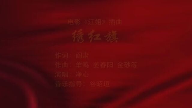 歌曲背景音乐《绣红旗》 《跟你走》