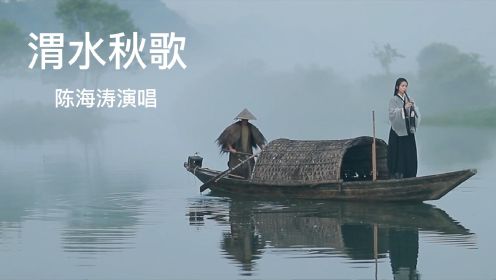 渭水秋歌-陈海涛演唱