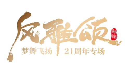 梦舞飞扬21周年开场