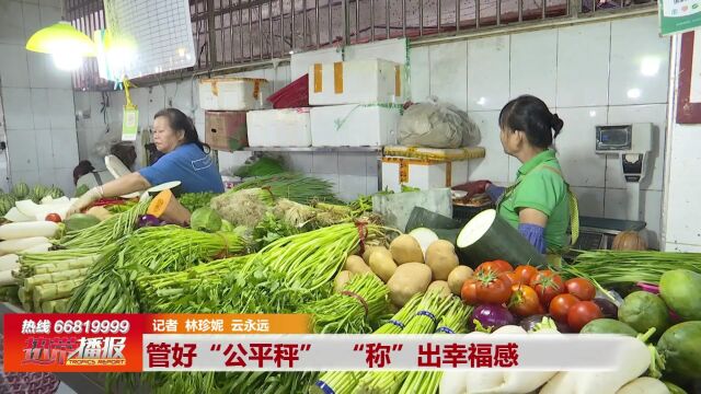 共创示范城 食安我当先: 管好“公平秤” “称”出幸福感