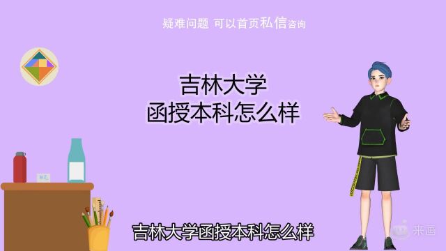 吉林大学函授本科怎么样