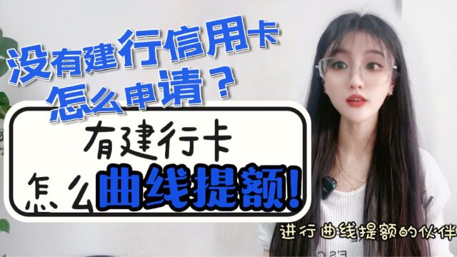 没有建行信用卡,怎么申请?有了建行卡,怎么曲线提额?