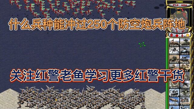 红警苏军250防空步兵哪些空中部队可以通过请看测试