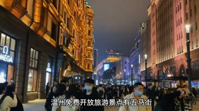 温州免费开放的旅游景点有哪些?