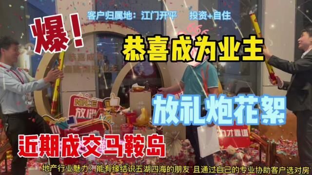 老油条近期在成交的放礼炮花絮~因为对马鞍岛专注ⷦ‰€以专业!没有任何中介能拿到比我更便宜的价格.靠专业协助客户选房!#马鞍岛成交