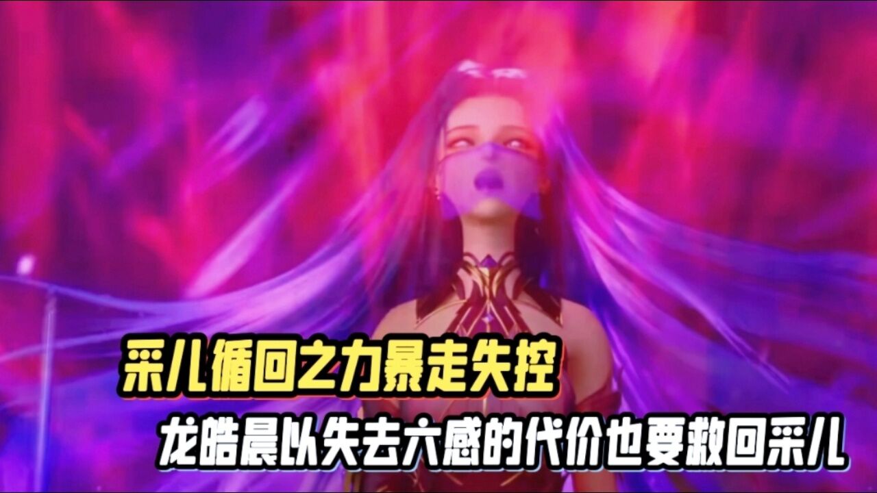 你知道采儿暴走失控的循回之力有多恐怖吗?_高清1080P在线观看平台_腾讯视频