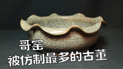 宋代哥窑：被仿制最多最真的古董