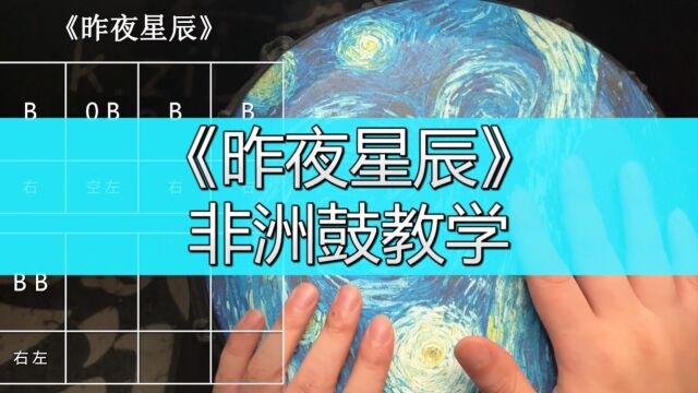 非洲鼓教学《昨夜星辰》,手鼓谱子流行入门