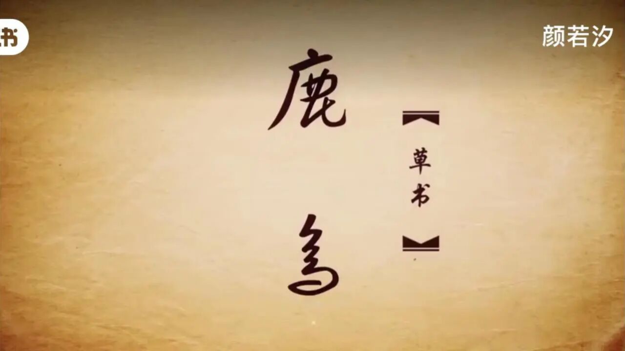 汉字的演变_高清1080P在线观看平台_腾讯视频