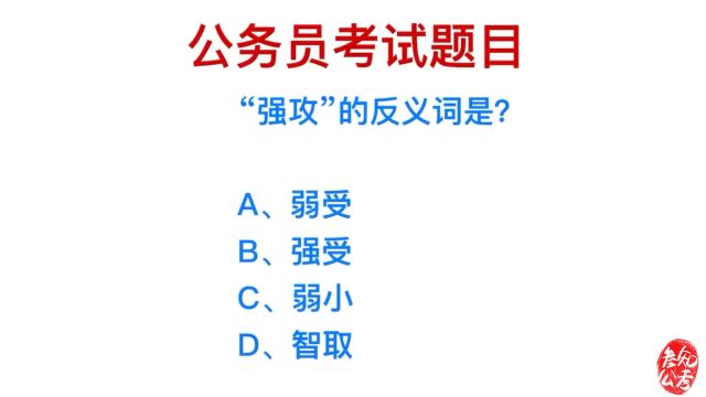 公务员常识,强攻是什么意思?它的反义词是什么?