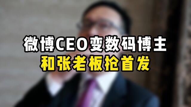 好用到自发打call?微博CEO这一波爆料是要截胡Find N3发布会