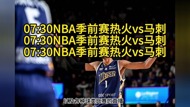 NBA季前赛官方直播:热火vs马刺(中文高清)免费视频观看直播回放