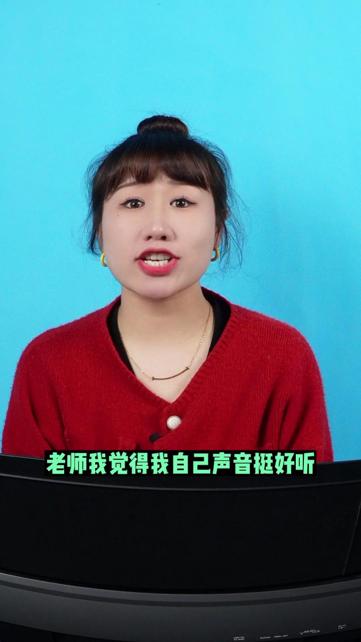 为什么声音不好听