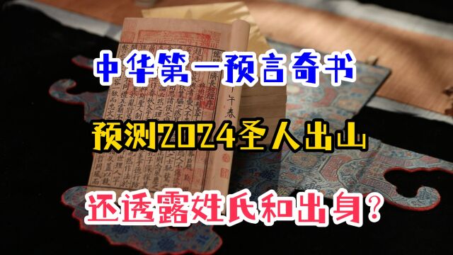 2024年圣人出山?中华预言奇书预测几乎全中,还透露姓氏和出身?