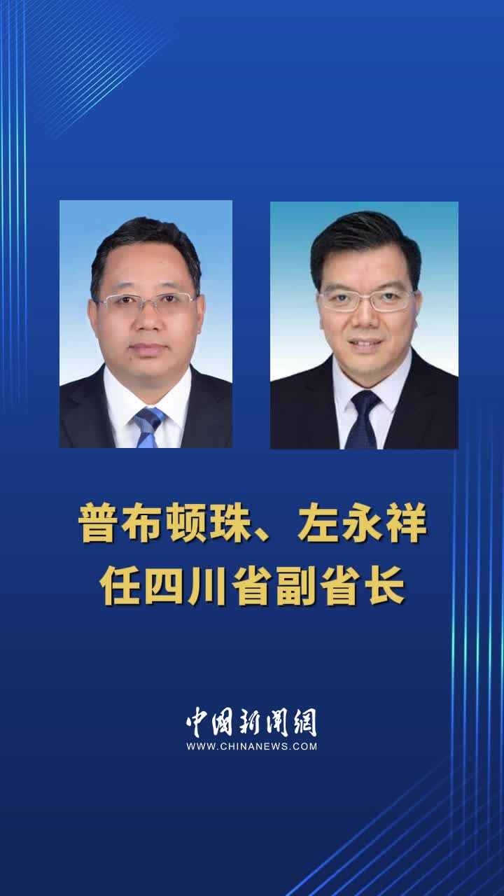 普布顿珠,左永祥任四川省副省长-腾讯新闻