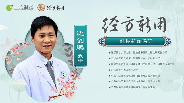 沈创鹏 | 桂枝新加汤证