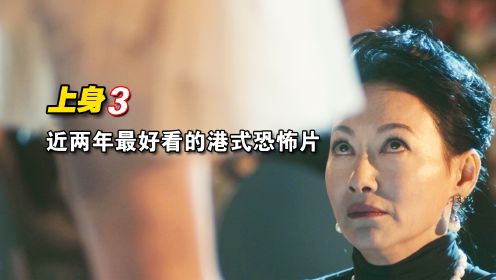 《上身》3/3神父组队驱魔，不料被团灭 ，港式惊悚电影