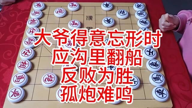 大爷得意忘形时 应沟里翻船 反败为胜 孤炮难鸣 #象棋