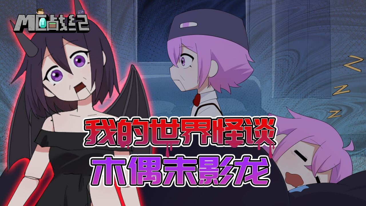 mc末影龙被做成提线木偶?恐怖木偶居然有复制玩家外貌的能力!