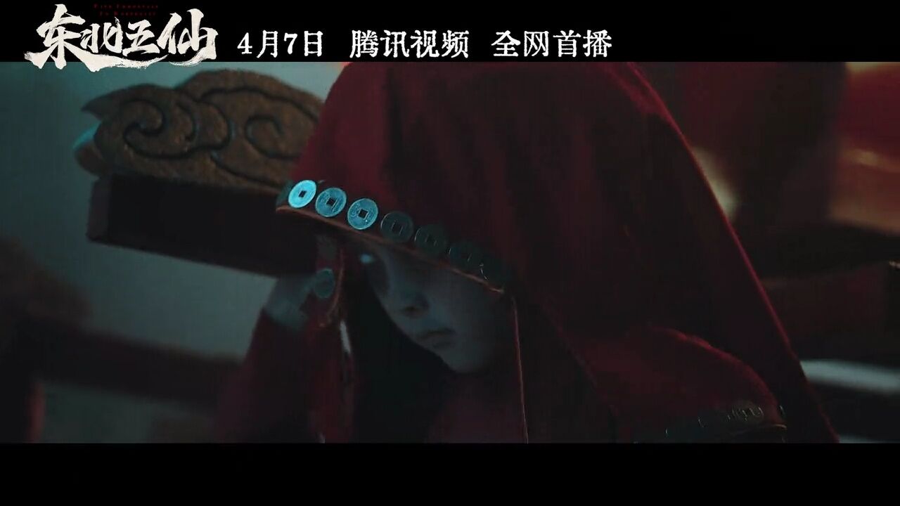 东北五仙_高清1080P在线观看平台_腾讯视频