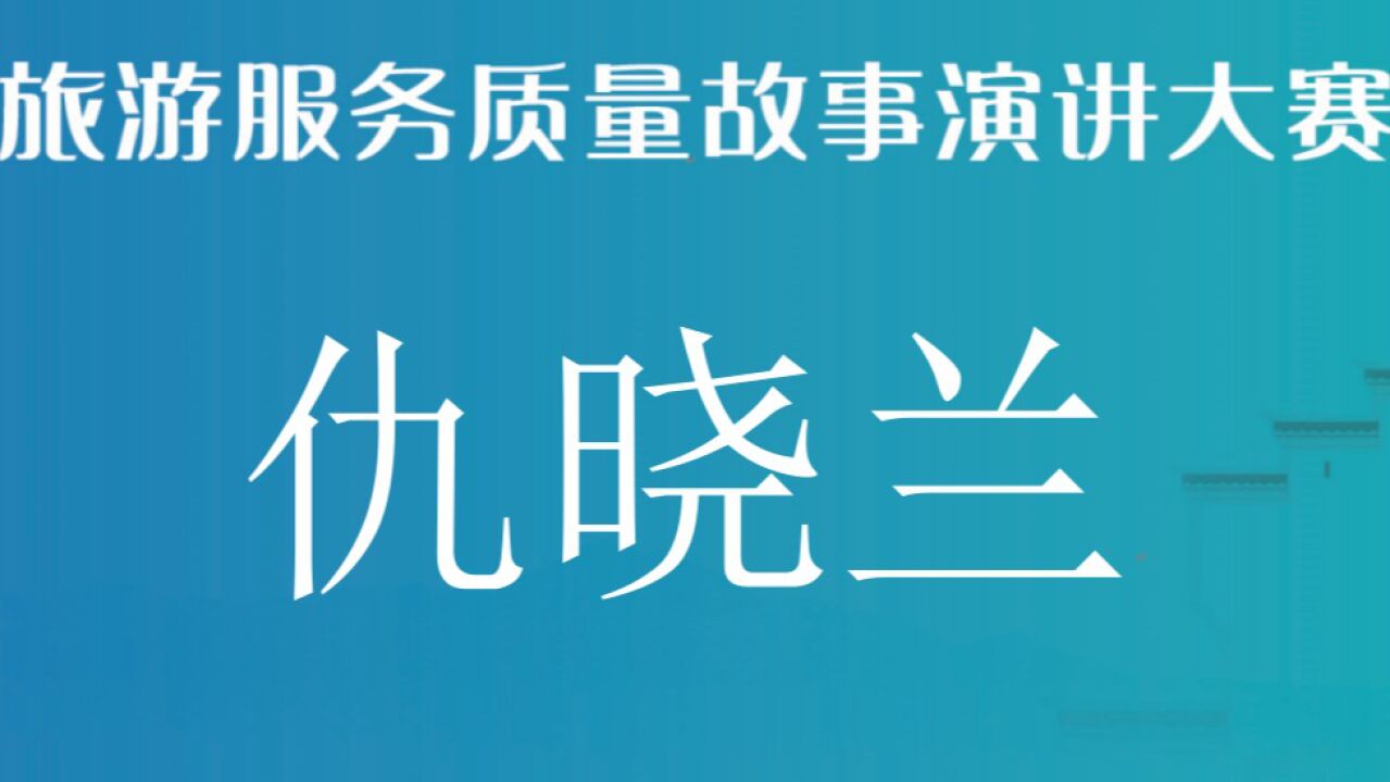仇晓兰演讲经验分享_高清1080P在线观看平台_腾讯视频