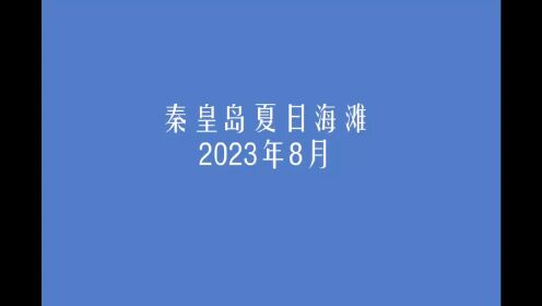 2023年秦皇岛夏日海滩