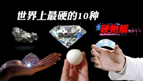 世界上最硬的10种东西，比钢硬百亿倍，核弹都炸不开！_高清1080P在线观看平台_腾讯视频
