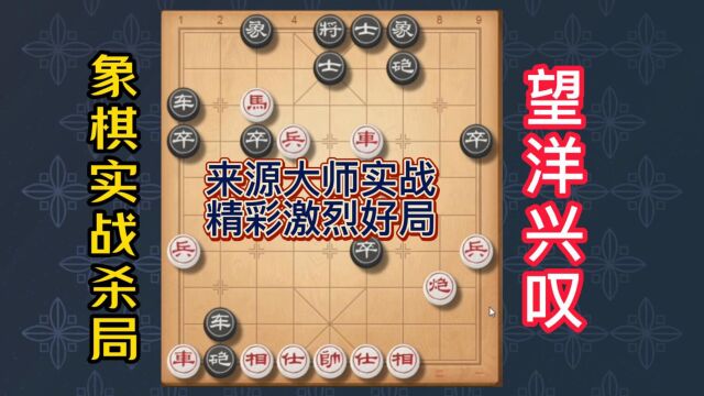 象棋实战杀局5望洋兴叹